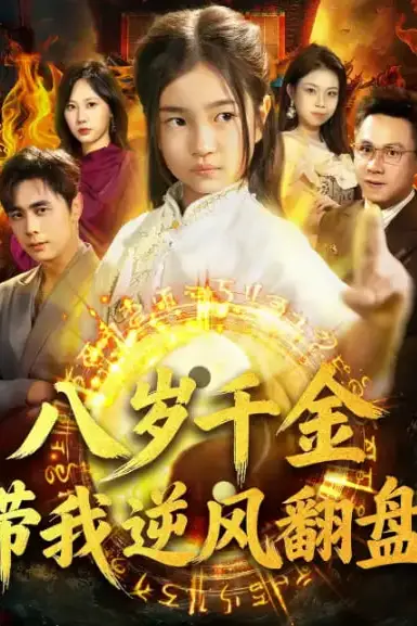 《天降仙童，废材老爸逆天封神》封面