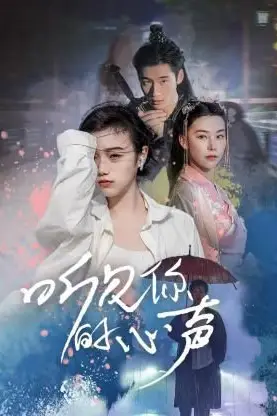 《听见你的心声》封面
