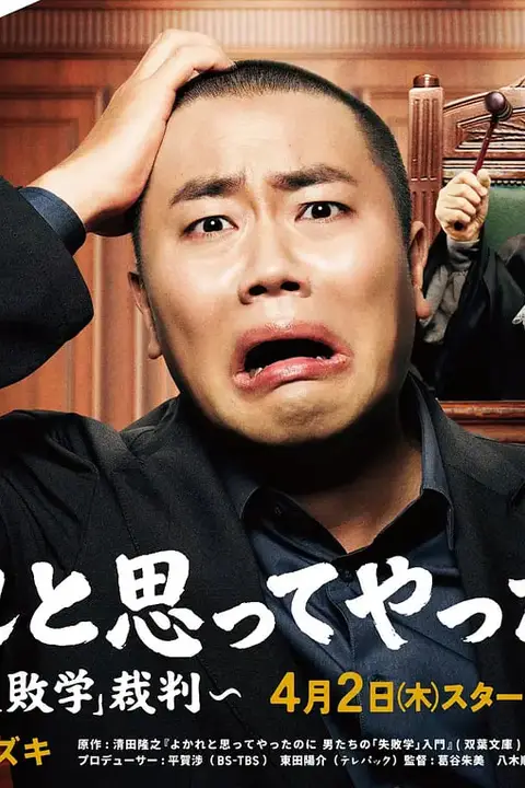 《明明是为你好~男人们的“失败学”审判~》封面