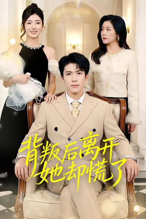 《背叛后离开她却慌了》封面