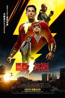 《雷霆沙赞!(国语版)》封面