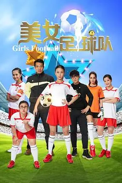 《美女足球队》封面