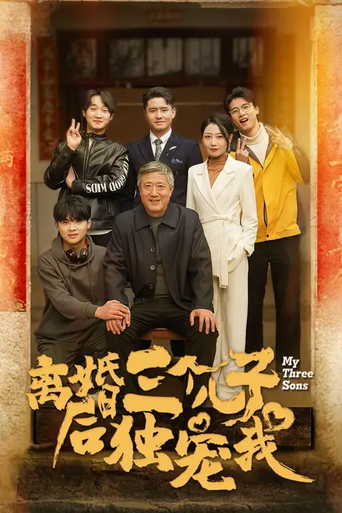 《离婚后三个儿子独宠我》封面