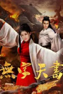 《无字天书》封面