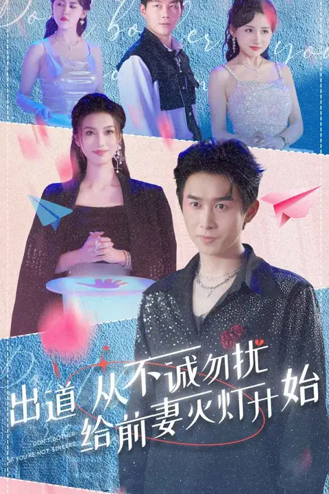 《出道从不诚勿扰给前妻灭灯开始》封面