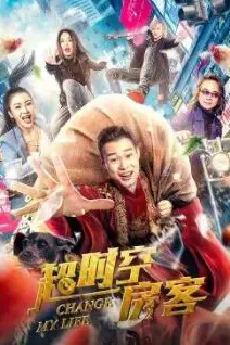 《超时空房客》封面