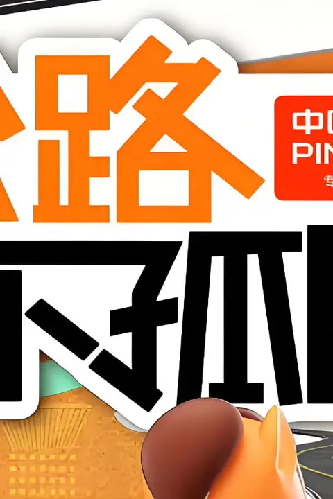《公路不孤胆》封面