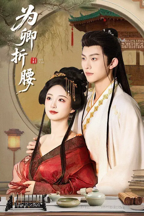 《为卿折腰》封面