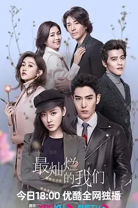 《最灿烂的我们》封面