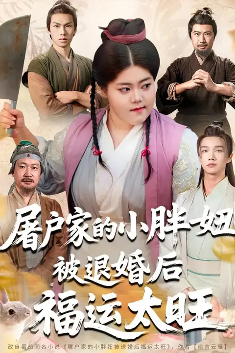 《屠户家的小胖妞被退婚后福运太旺》封面