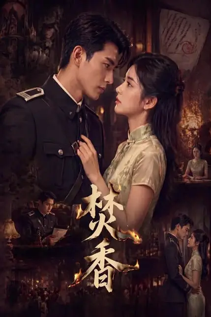 《焚香》封面