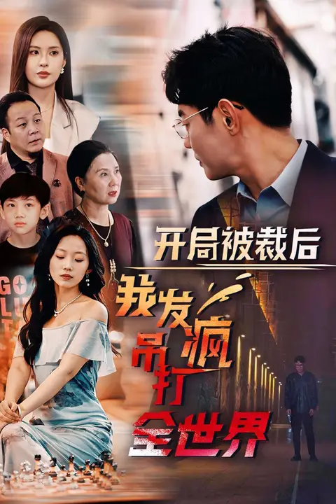 《开局被裁后我发疯吊打全世界》封面
