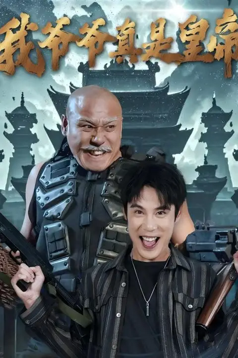 《我爷爷真是皇帝》封面