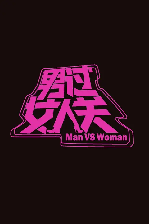《男过女人关》封面