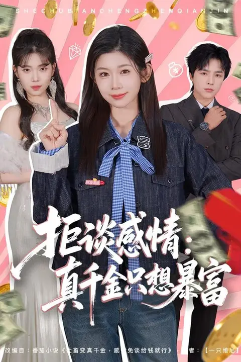 《拒谈感情:真千金只想暴富》封面