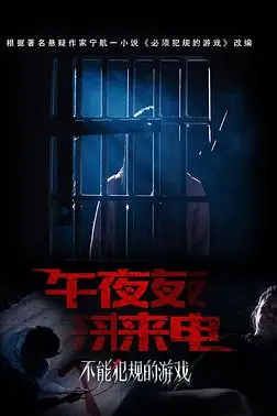 《不能犯规的游戏之午夜来电》封面