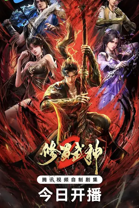 修罗武神 第二季 第02集 高清封面图