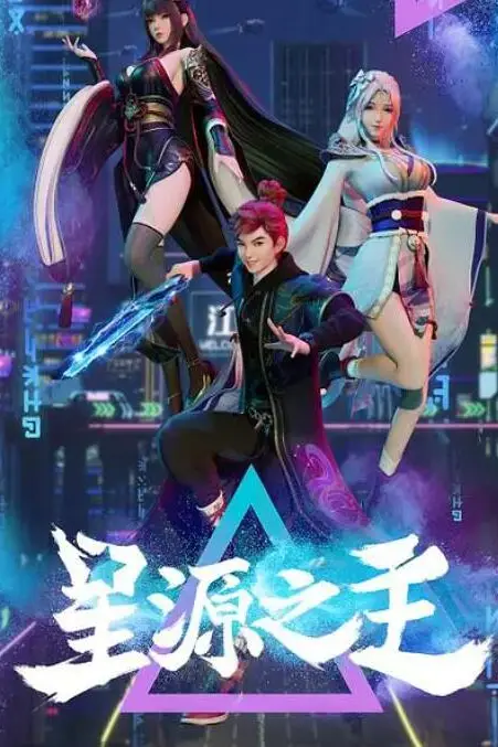 《星源之主》封面
