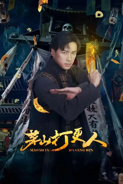 《茅山打更人》封面