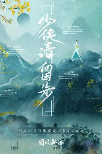 《少侠！请留步》封面
