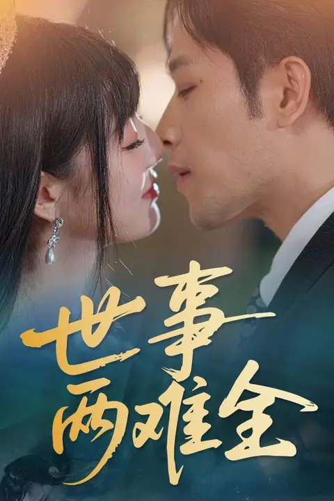 《世事两难全》封面