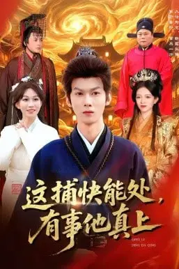 《这捕快能处,有事他真上》封面