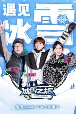 《冰雪之旅 第二季》封面