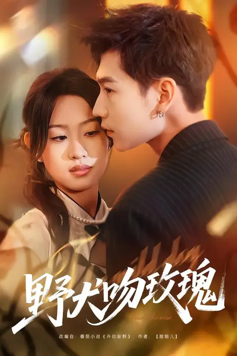 《野犬吻玫瑰》封面
