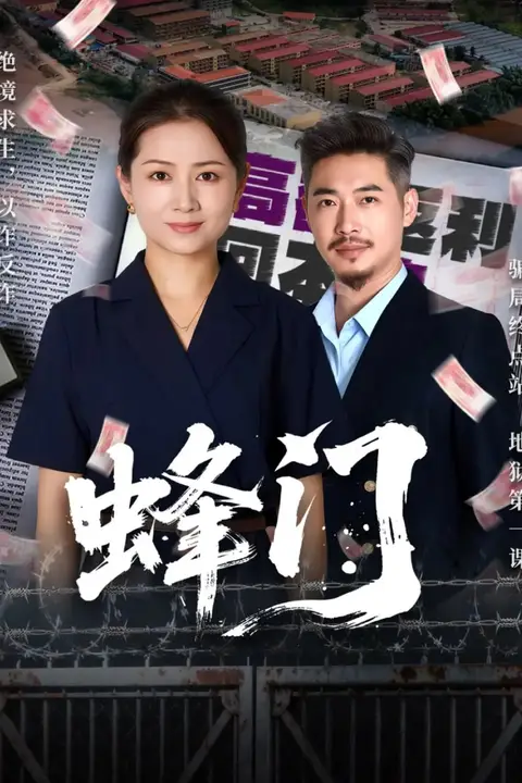 《蜂门》封面