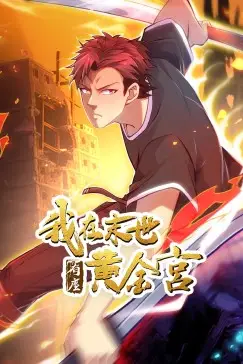 《我在末世有座黄金宫》封面