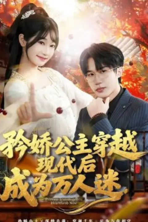 《矜娇公主穿越现代后成为万人迷》封面