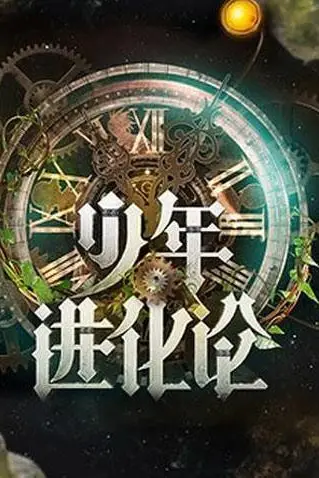 《少年进化论》封面