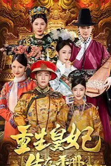 《重生王妃生存手册》封面