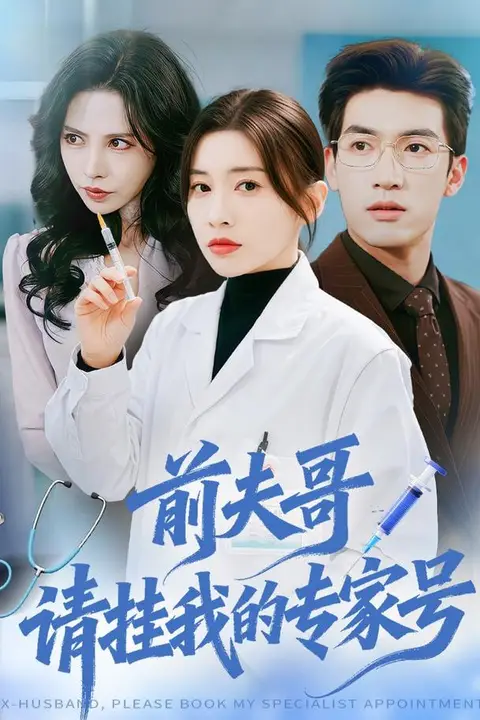 《前夫哥，请挂我的专家号》封面