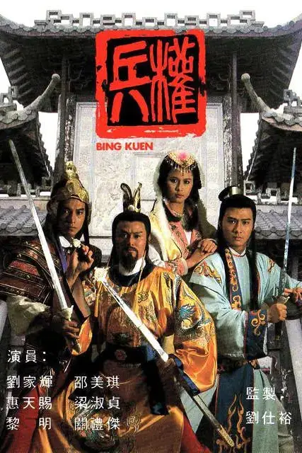 《兵权 1988》封面