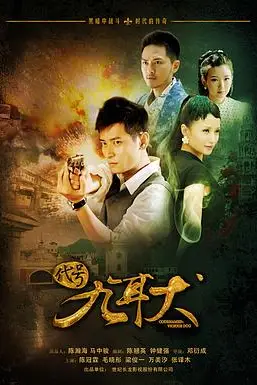 《代号九耳犬》封面
