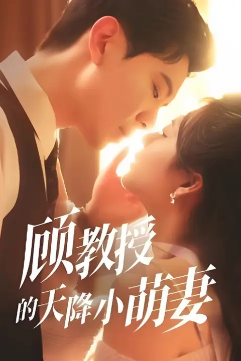 《顾教授的天降小萌妻》封面