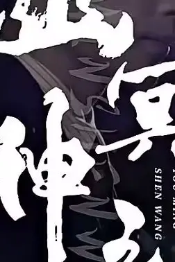《幽冥神王》封面