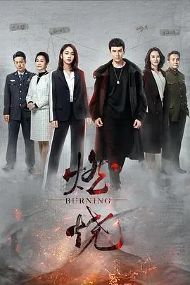 《燃烧》封面