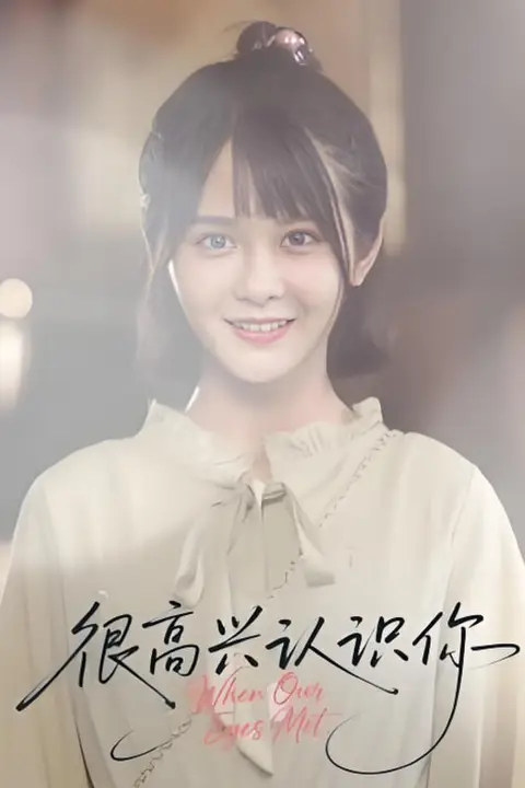 《很高兴认识你》封面