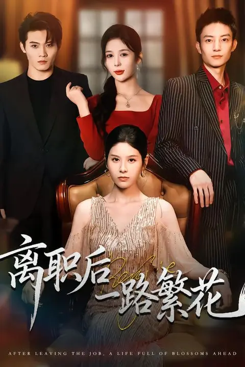《离职后一路繁花》封面