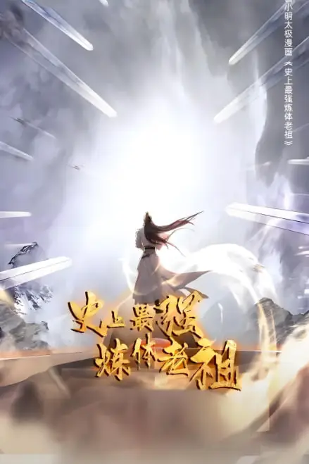 《史上最强炼体老祖 第一季》封面