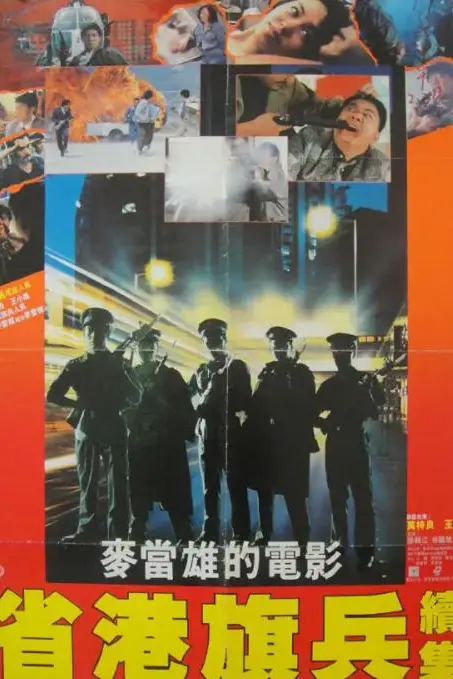 《省港旗兵2:兵分两路》封面