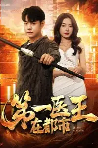 《第一医王在都市》封面