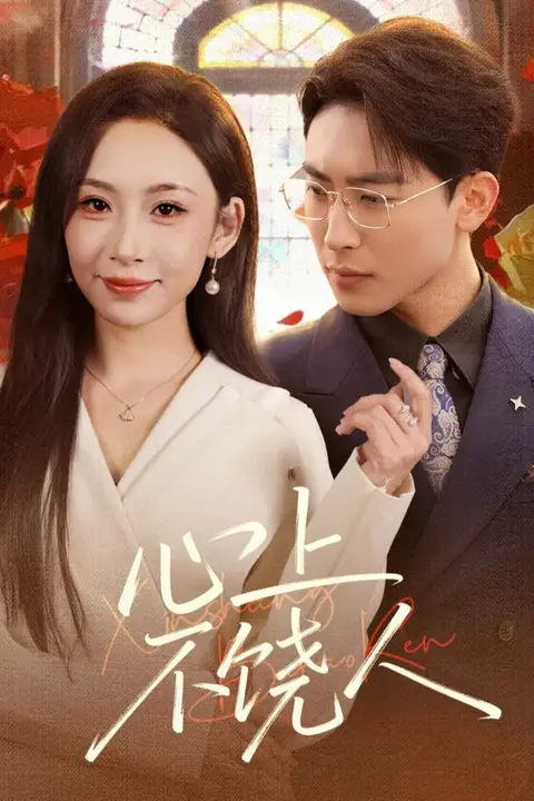 《心上不饶人.》封面