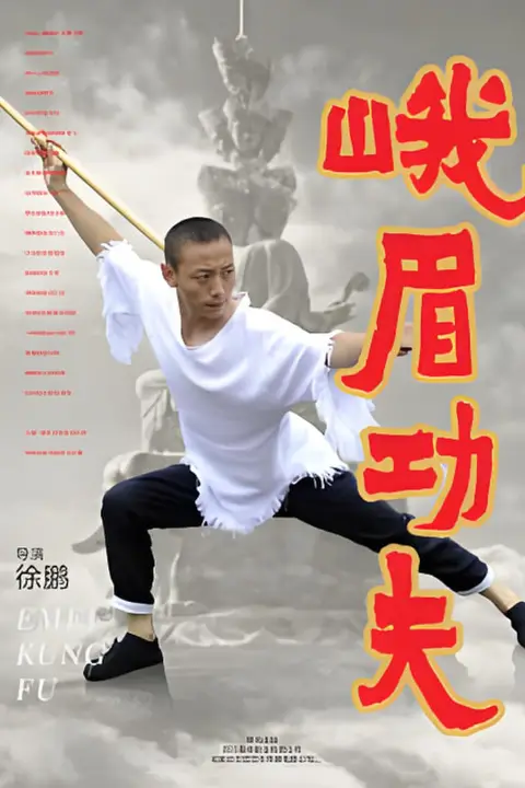 《峨眉功夫》封面