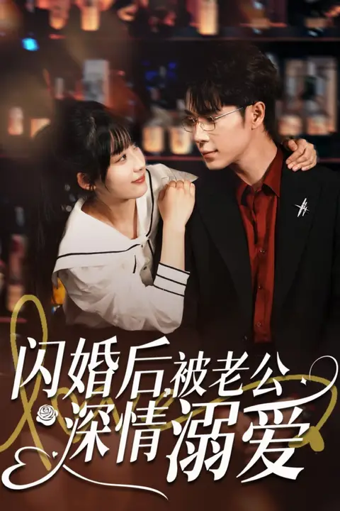 《闪婚后，被老公深情溺爱》封面