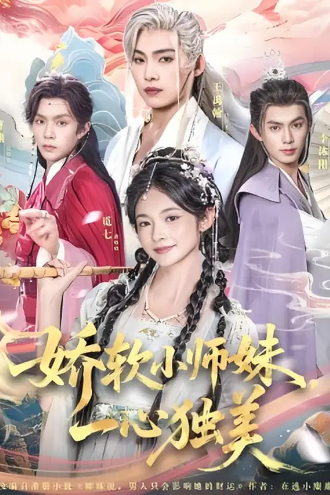 《娇软小师妹一心独美》封面