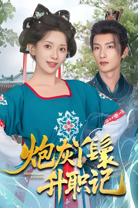 《炮灰丫鬟升职记》封面