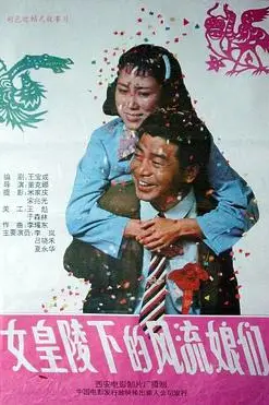 《女皇陵下的风流娘们》封面
